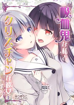 吸血鬼な私とクリスチャンな彼女 1巻