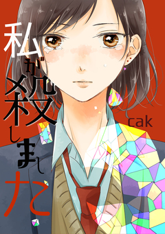私が殺しました 1巻