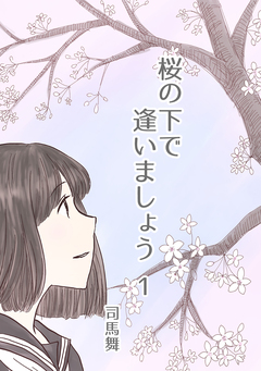 桜の下で逢いましょう 1巻