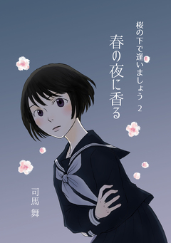 桜の下で逢いましょう 2巻