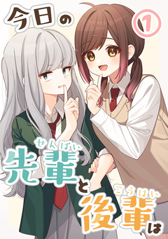 今日の先輩と後輩は 1巻
