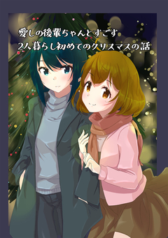 愛しの後輩ちゃんとすごす2人暮らし初めてのクリスマスの話 1巻
