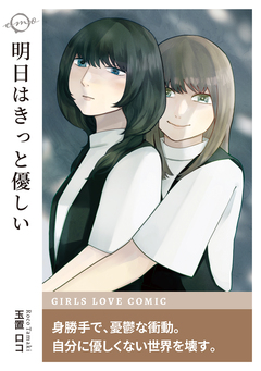 明日はきっと優しい 1巻