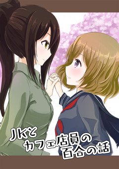 JKとカフェ店員の百合の話 1巻