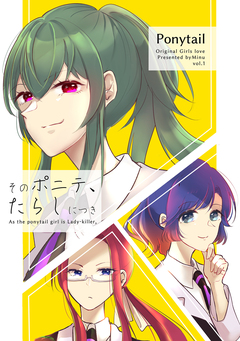 そのポニテ、たらしにつき 1巻