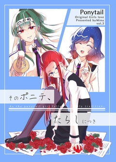 そのポニテ、たらしにつき 3巻