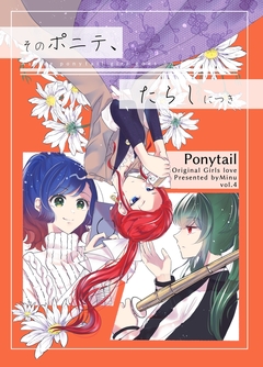 そのポニテ、たらしにつき 4巻