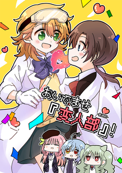 おいでませ『変人部』! 1巻