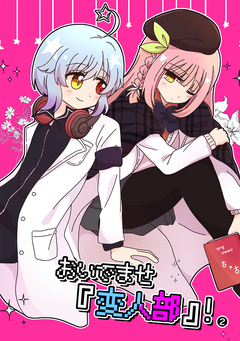 おいでませ『変人部』! 2巻