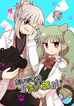 おいでませ『変人部』! 3巻