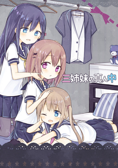 三姉妹の真ん中 1巻