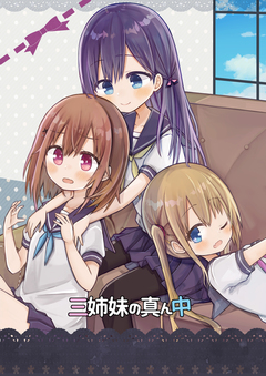 三姉妹の真ん中 2巻
