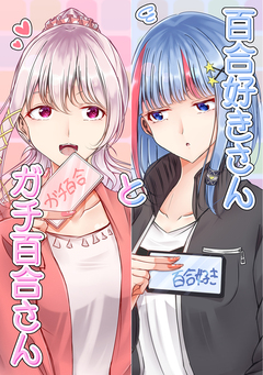 百合好きさんとガチ百合さん 1巻