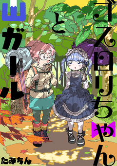 ゴスロリちゃんと山ガール 1巻