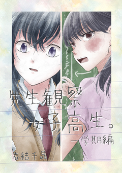 先生観察女子高生。 1巻