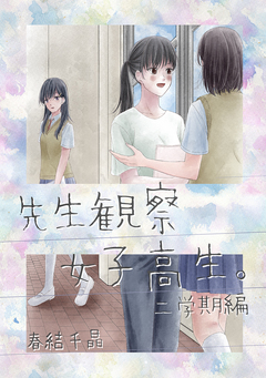 先生観察女子高生。 2巻