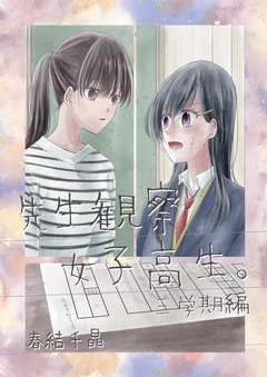 先生観察女子高生。 3巻