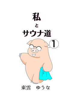 私とサウナ道 1巻