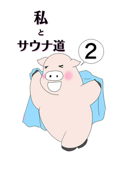 私とサウナ道 2巻