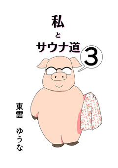 私とサウナ道 3巻