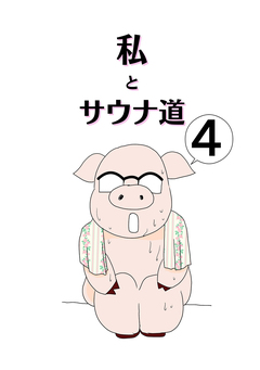 私とサウナ道 4巻