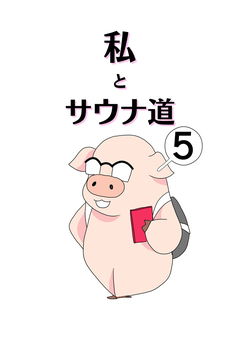私とサウナ道 5巻