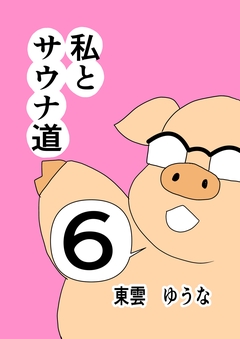 私とサウナ道 6巻