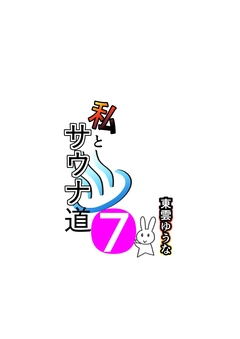 私とサウナ道 7巻