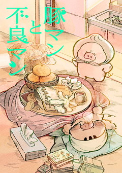 豚マンと不良マン 1巻