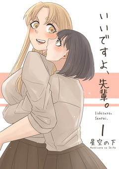 いいですよ、先輩。 1巻