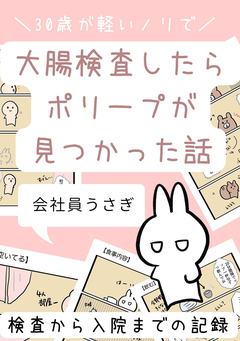 30歳が軽いノリで大腸検査したらポリープが見つかった話 1巻