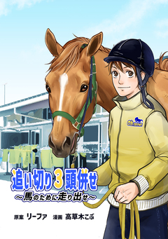 追い切り3頭併せ~馬のために走り出せ~ 1巻