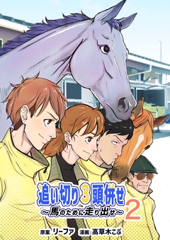 追い切り3頭併せ~馬のために走り出せ~ 2巻