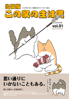 出張版 この家の主は僕 1巻