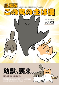 出張版 この家の主は僕 2巻