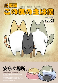出張版 この家の主は僕 3巻