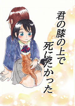 君の膝の上で死にたかった 1巻