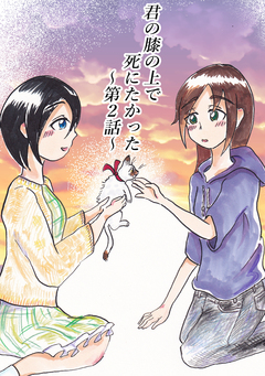 君の膝の上で死にたかった 2巻