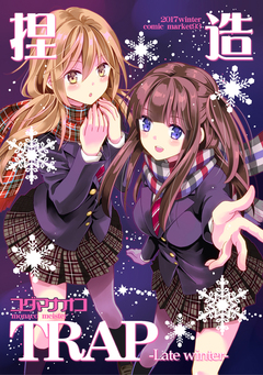 捏造TRAP-LateWinter- 1巻