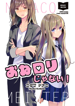 おねロリじゃない! 1巻