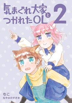 気まぐれ大家とつかれたOL 2巻