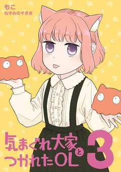 気まぐれ大家とつかれたOL 3巻