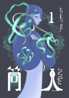 筒人 1巻