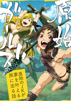 原始ガールズ 1巻
