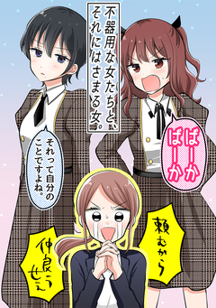 不器用な女たちと、それにはさまる女。 1巻