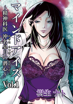 マインドアイズ～精神科医 沖名皐月の潜心～ 1巻