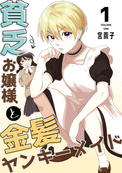 貧乏お嬢様と金髪ヤンキーメイド 1巻