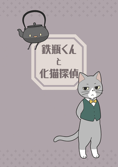 鉄瓶くんと化猫探偵 1巻