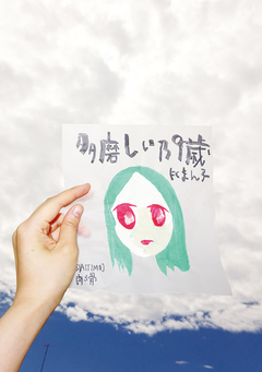 多磨しい乃9歳 1巻