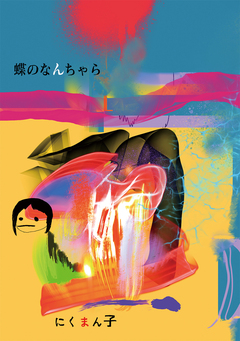蝶のなんちゃら 1巻